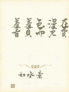 羞羞色漫在线观看页面免费入口