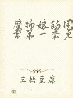 魔物娘的同居日常第一季免费完整