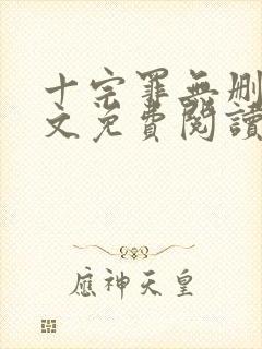 十宗罪无删减全文免费阅读1