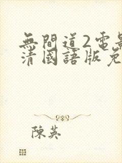 无间道2电影高清国语版免费观看