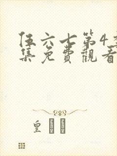 伍六七第4季全集免费观看全