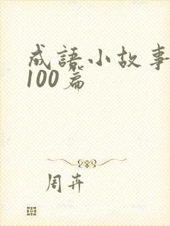 成语小故事大全100篇