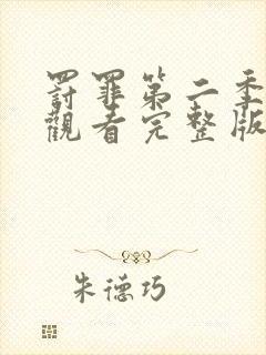 罚罪第二季在线观看完整版免费