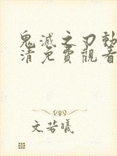 鬼灭之刃动漫高清免费观看