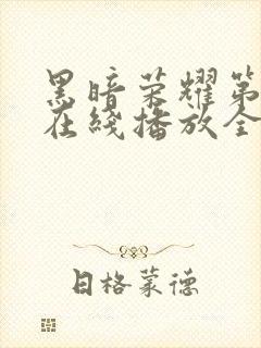 黑暗荣耀第二季在线播放全集