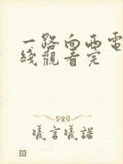 一路向西电影在线观看完