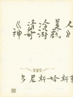 《 清冷美人的神奇游戏 》