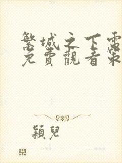 繁城之下电视剧免费观看策驰