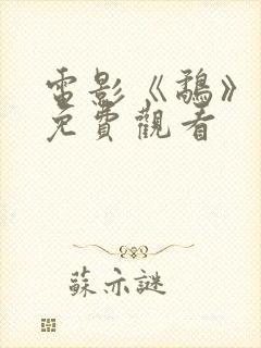 电影《鹬》国语免费观看封面