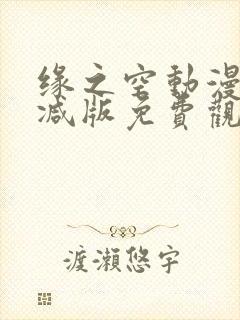 缘之空动漫无删减版免费观看封面