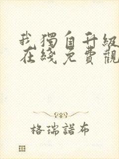 我独自升级漫画在线免费观看