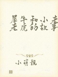 犀牛和小老鼠小老虎的故事