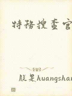 特务搜查官前传封面