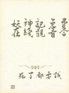 妖神记免费全集在线观看合集