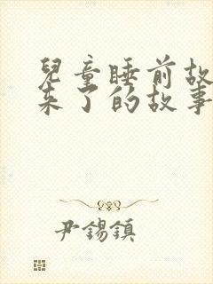 儿童睡前故事狼来了的故事