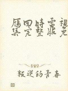 雁回时电视剧全集完整版免费观看