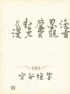 《对魔忍浅》动漫免费观看全集