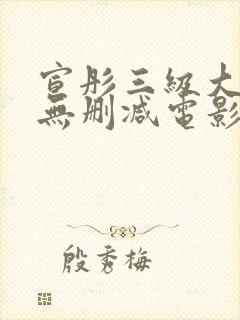 宣彤三级大尺度无删减电影欲奴