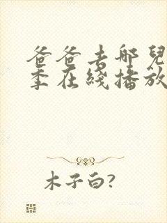 爸爸去哪儿第5季在线播放