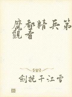 魔都精兵第二季观看封面