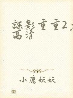 谍影重重2免费高清