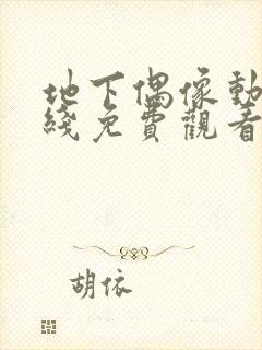 地下偶像动漫在线免费观看