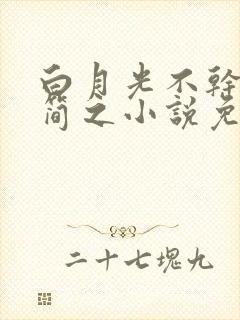 白月光不干了傅简之小说免费阅读