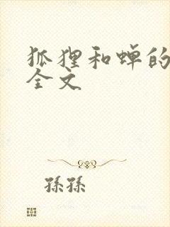 狐狸和蝉的故事全文