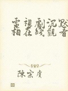 电视剧沉默的真相在线观看免费完整版封面