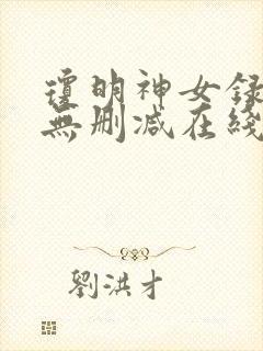 琼明神女录全文无删减在线