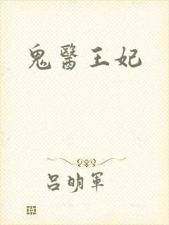 鬼医王妃