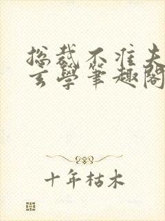 总裁不准夫人搞玄学笔趣阁