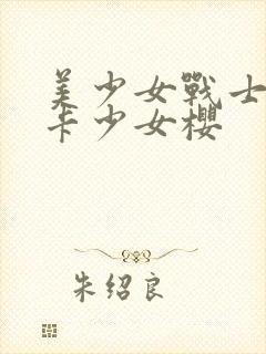 美少女战士和魔卡少女樱