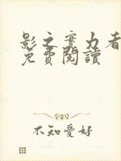 影之实力者小说免费阅读