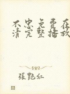 不忠免费在线高清完整播放封面