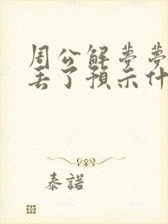 周公解梦梦见鞋丢了预示什么