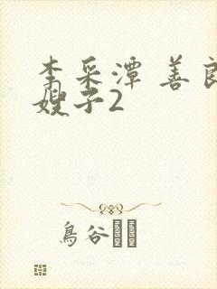 李采潭 善良的嫂子2封面