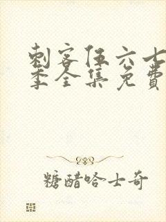 刺客伍六七第4季全集免费观看高清版封面