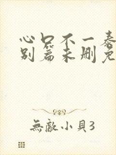 心口不一泰剧特别篇未删免费观看