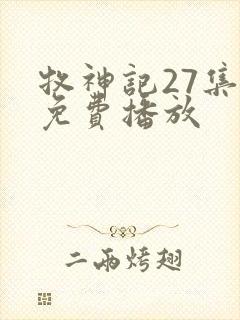 牧神记27集全免费播放