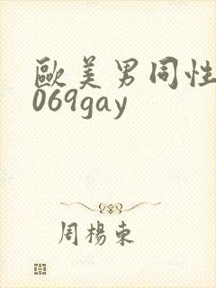 欧美男同性恋1069gay