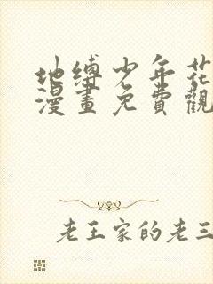 地缚少年花子君漫画免费观看软件