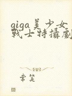 giga美少女战士特摄剧在线观看