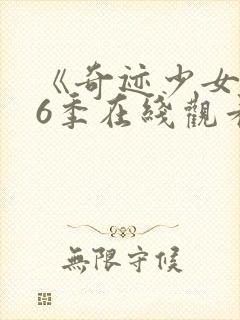 《奇迹少女》第6季在线观看