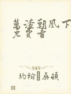 万渣朝凰下拉式免费看