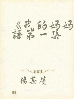 《我的妈妈》日语第一集