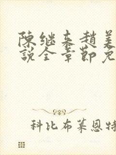 陈继来赵美媛小说全章节免费阅读