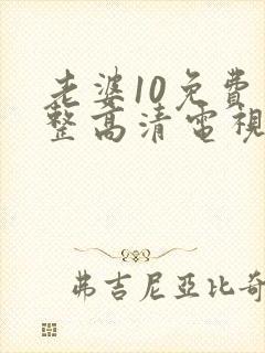 老婆10免费完整高清电视剧在线看