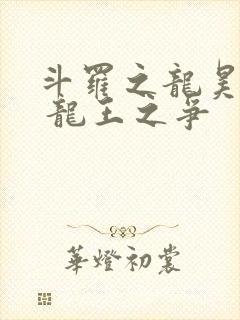 斗罗之龙昊斗罗 龙王之争