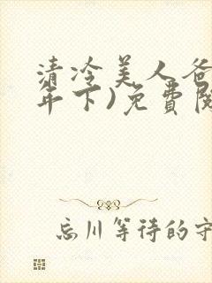 清冷美人爸爸(年下)免费阅读